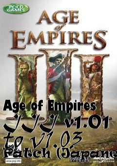 Box art for Age of Empires III v1.01 to v1.03 Patch (Japanese)