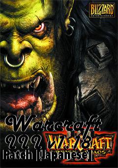 Box art for Warcraft III v1.18 Patch [Japanese]